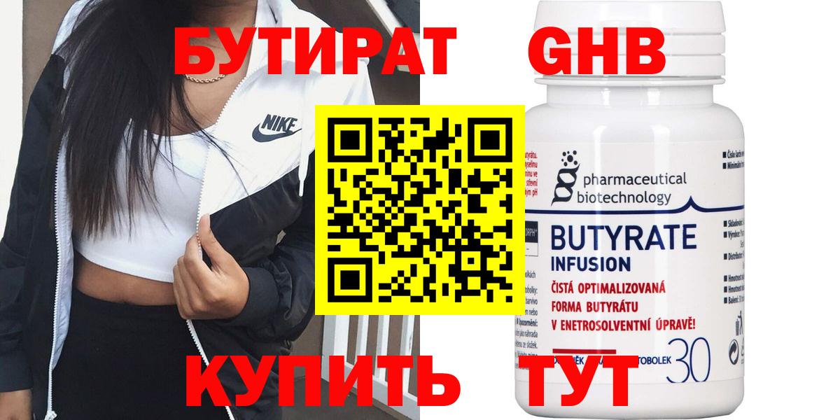 Шебекино  БУТИРАТ  Вход с VPN  Бутират оксибутират 